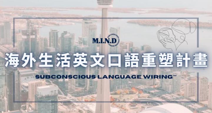 M.I.N.D｜海外生活英文口語流利計畫