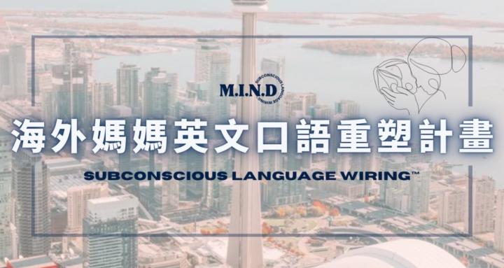 M.I.N.D｜海外媽媽英文口語重塑計畫