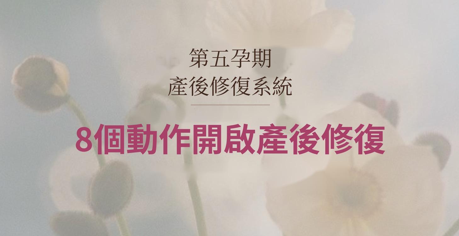《第五孕期 | 8個動作開啟產後修復開關》