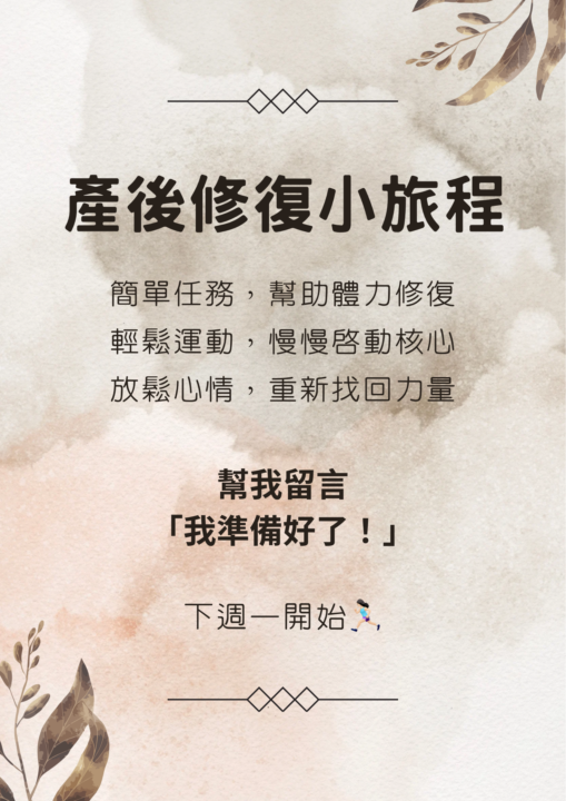 🚀 7 日產後修復陪跑挑戰 🔥