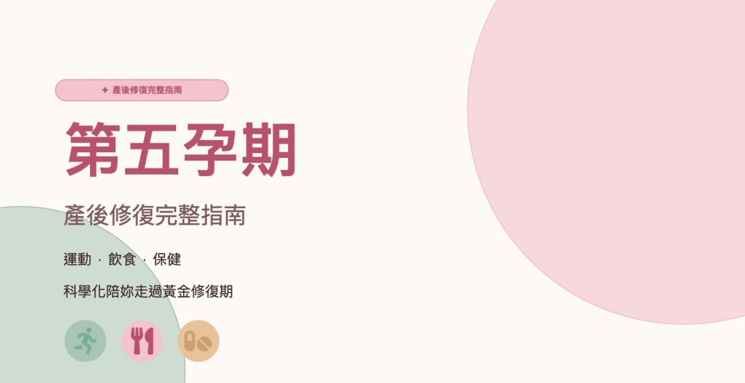 《第五孕期 | 肌力重建系統》