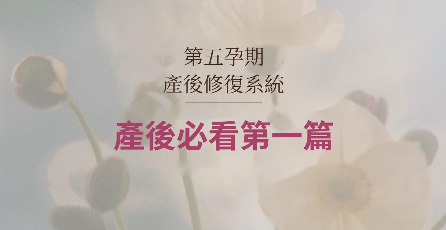 《第五孕期｜產後必看第一篇》