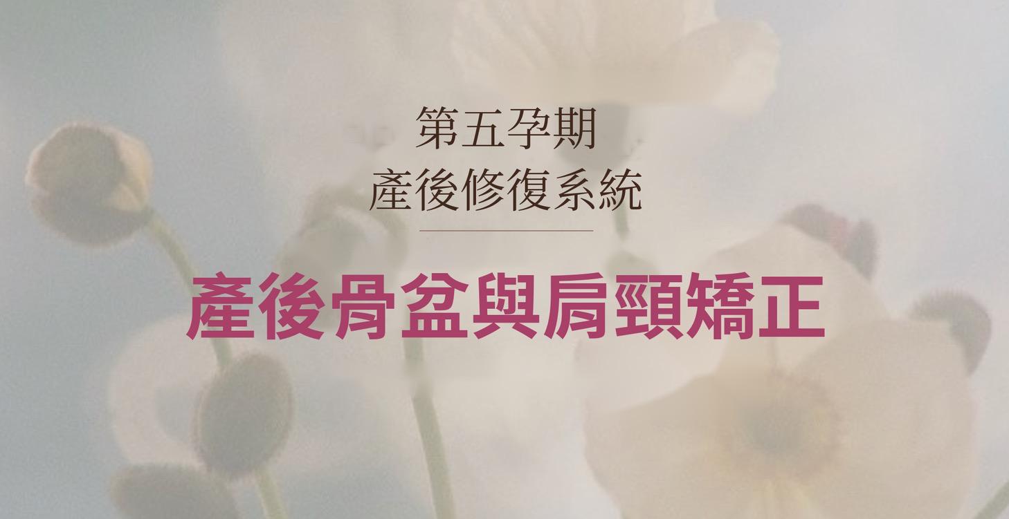 《第五孕期 | 骨盆回正肩頸釋放課》