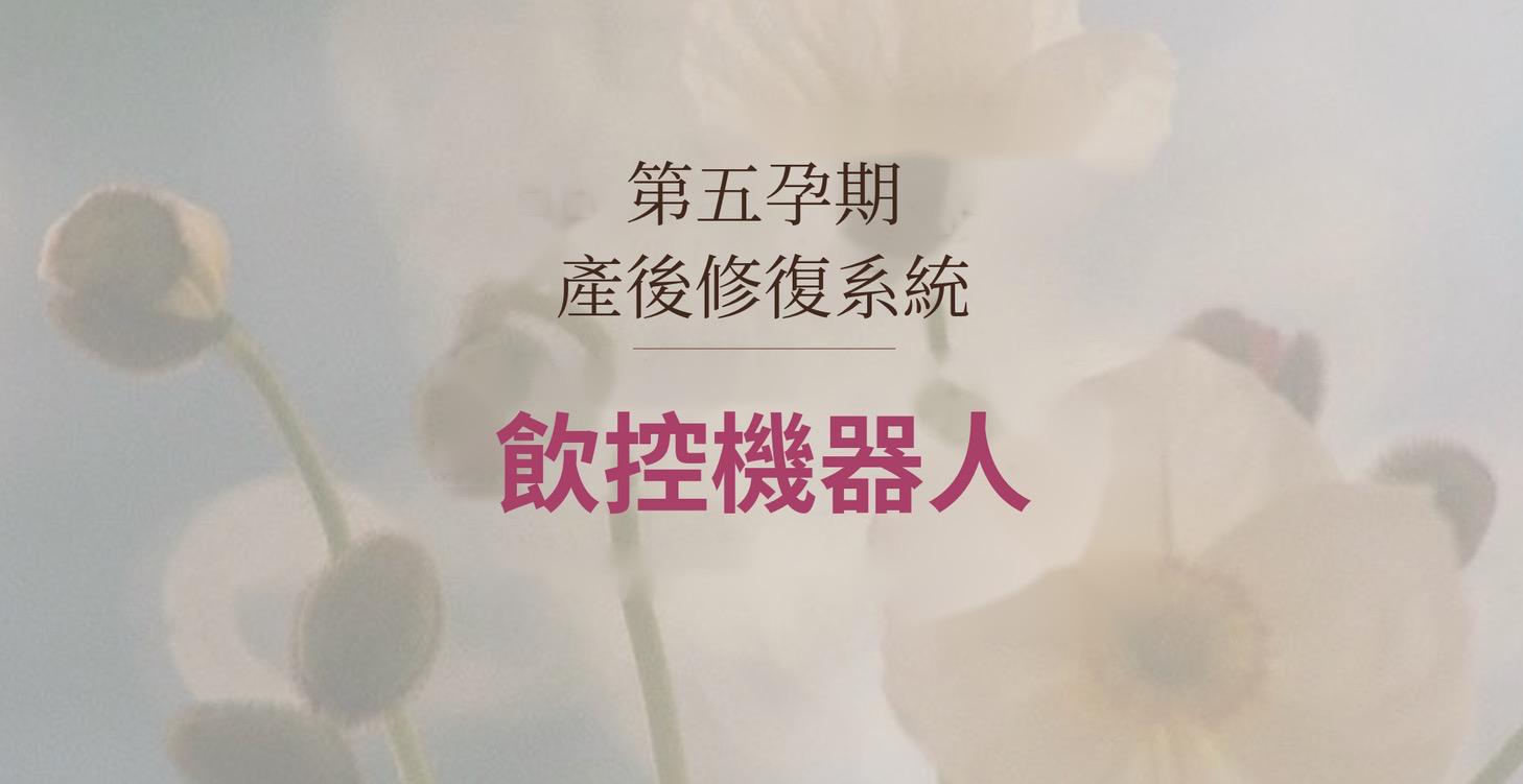 你的專屬AI飲食機器人