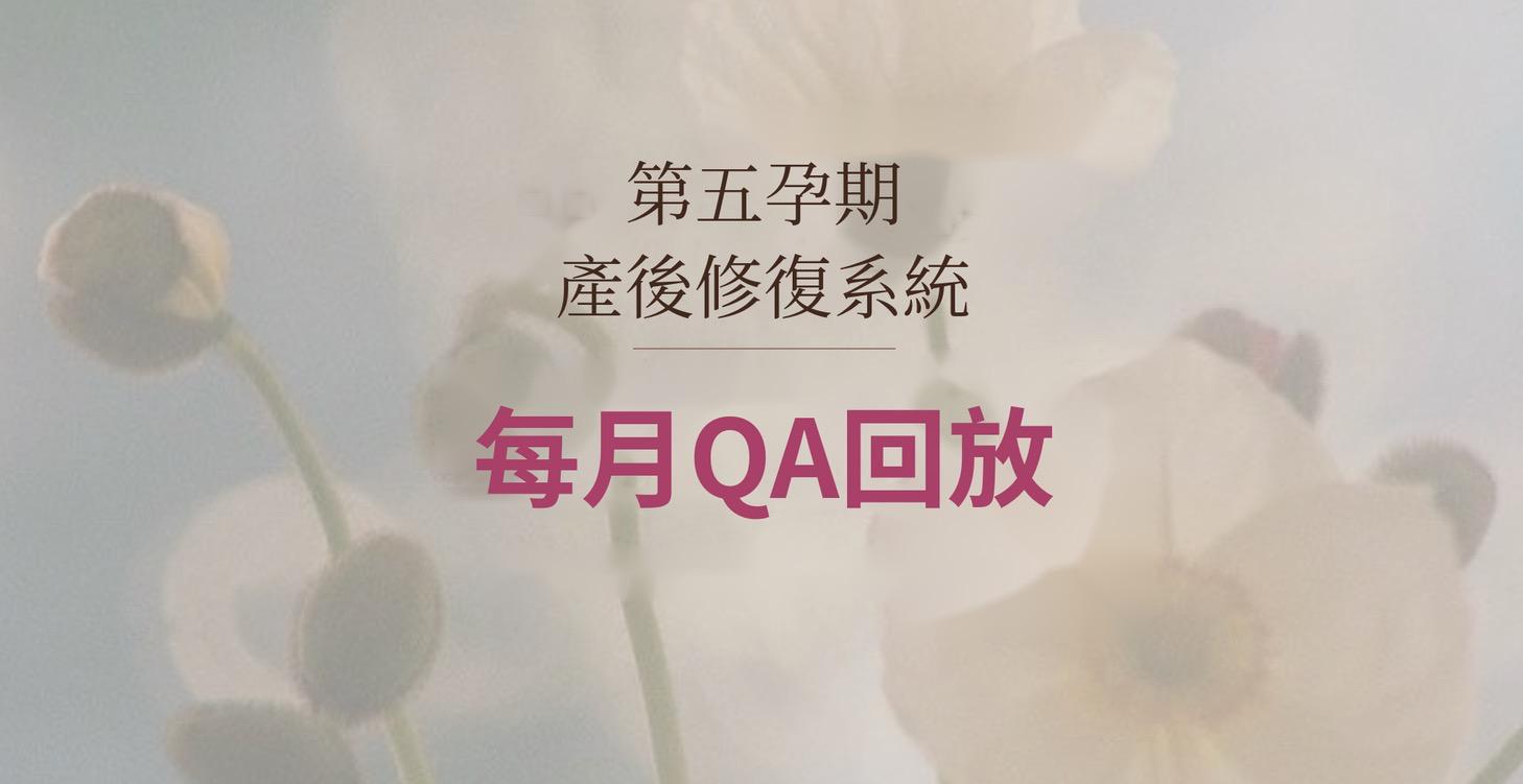 《第五孕期 | 每月QA》