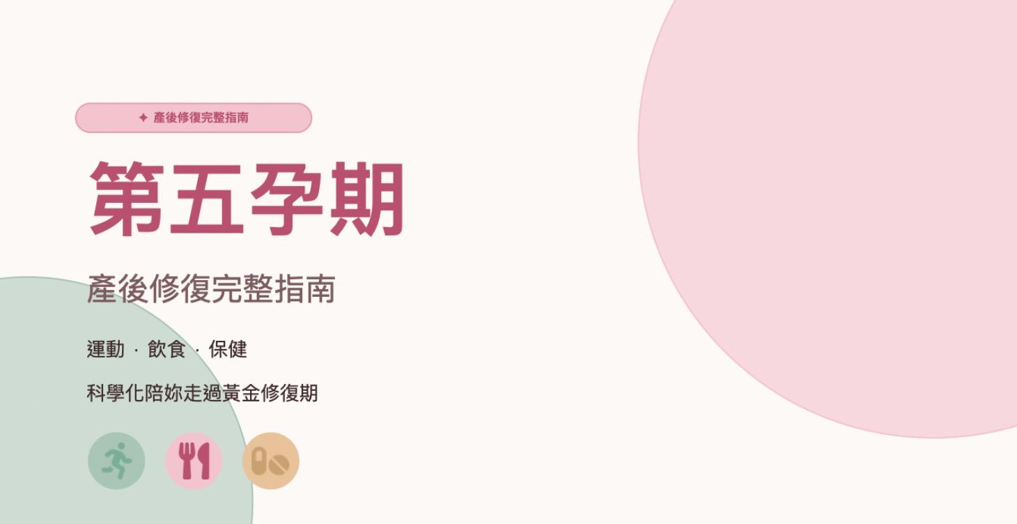《第五孕期 | 骨盆重建系統》