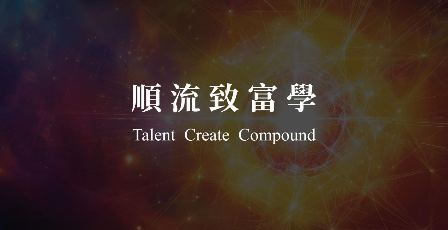 🌟 TCC順流致富學 🌟