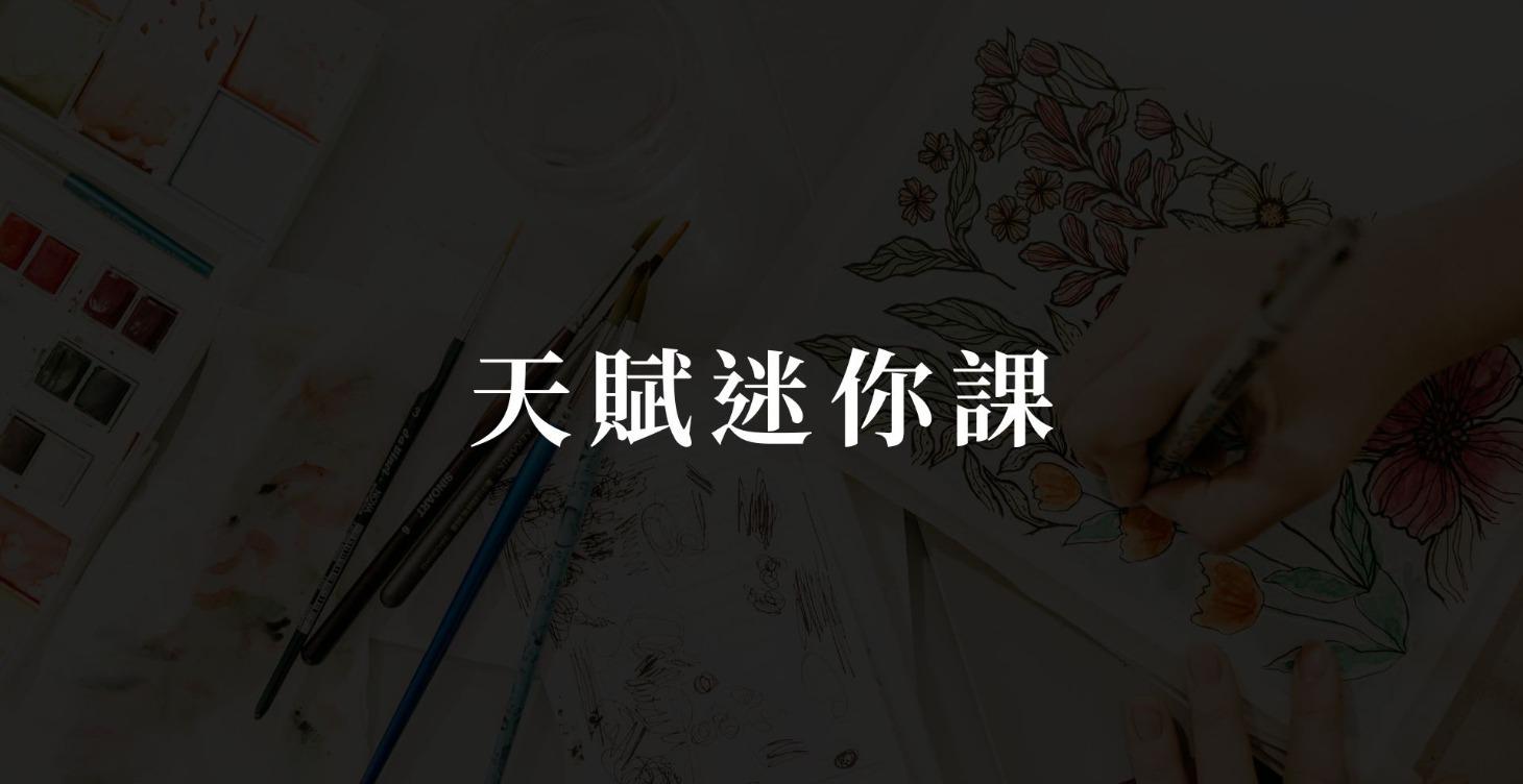 星座天賦迷你課