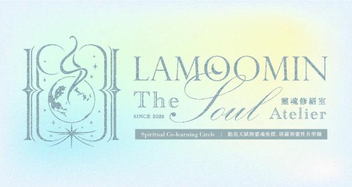 Lamoomin 靈魂修繕室