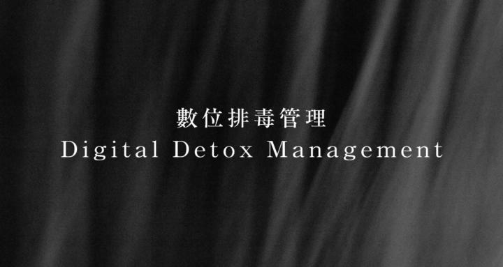 數位排毒管理Digital Detox Management