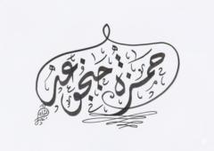 Hamza Janjua