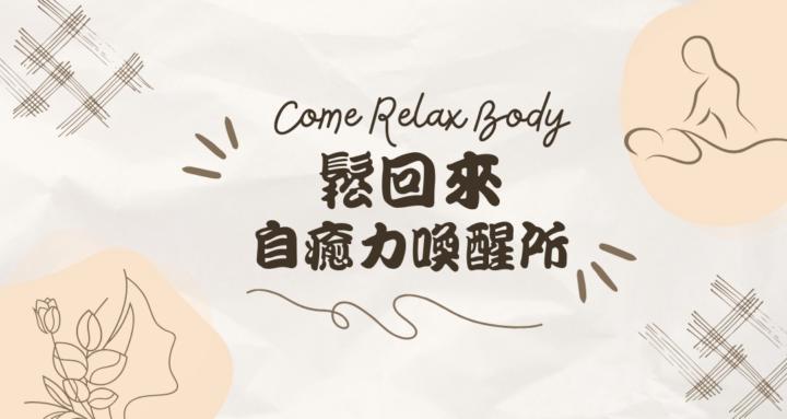 鬆回來｜自癒力喚醒所