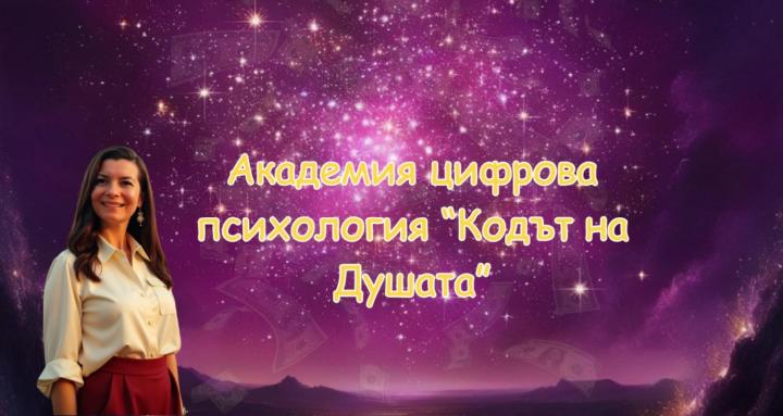 Кодът на Душата