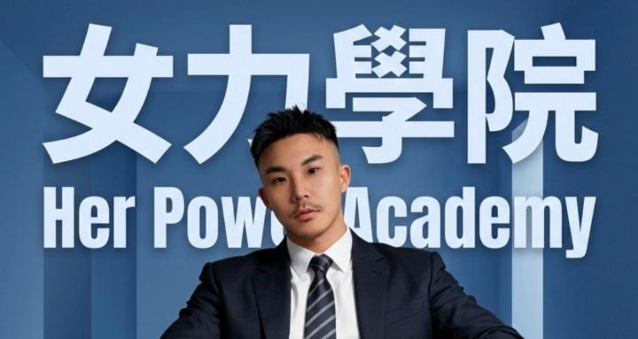女力學院｜Her Power Academy