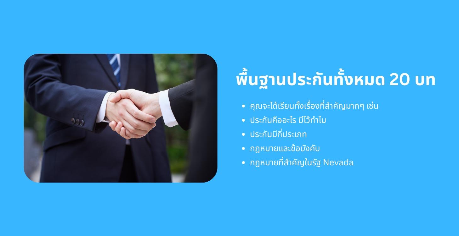 พื้นฐานประกันทั้งหมด 20 บท (เปิดให้ดูฟรีในช่วงแรก)