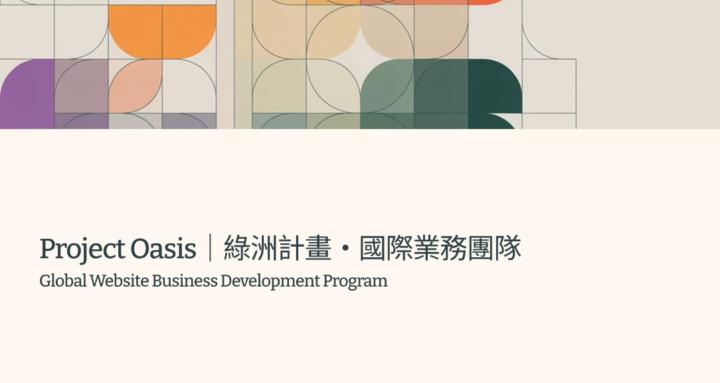 Project OASIS｜國際網站架設 業務開發私群