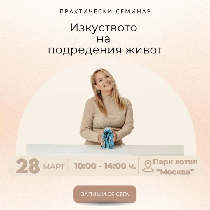 Събитие на живо в София на 28.03. "Изкуството на подредения живот"