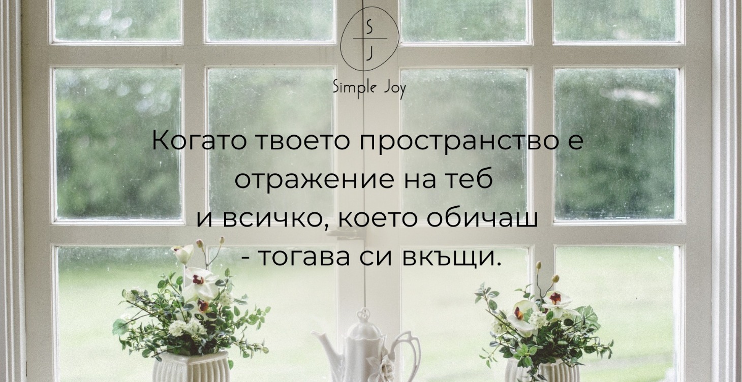 8-седмично предизвикателство за подредба на дома
