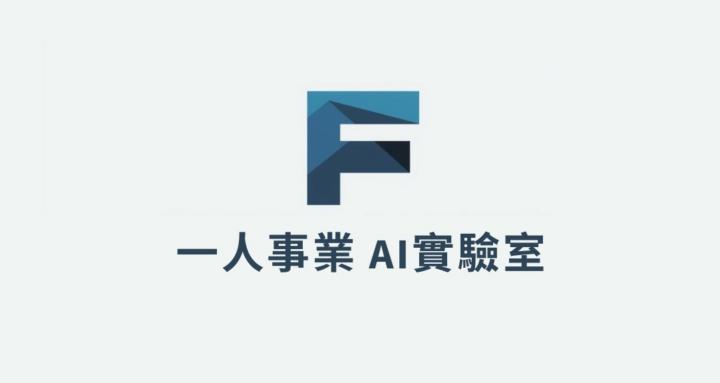 一人事業 AI 實驗室