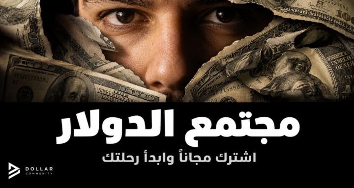 Dollar Community مجتمع الدولار