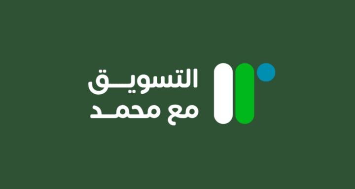التسويق مع محمد