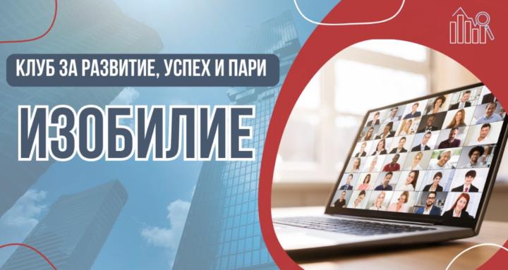ИЗОБИЛИЕ / Български Клуб