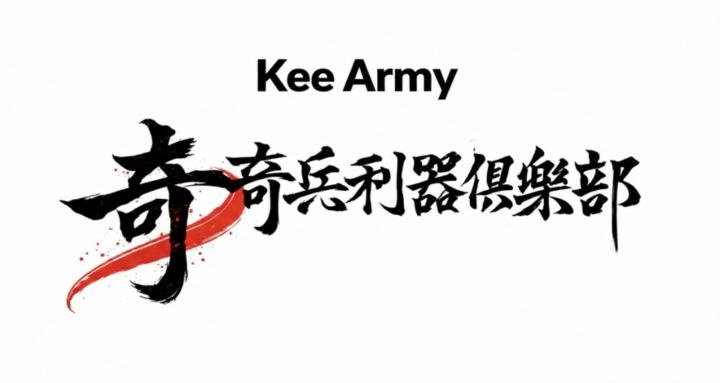 AI x 奇兵利器俱樂部