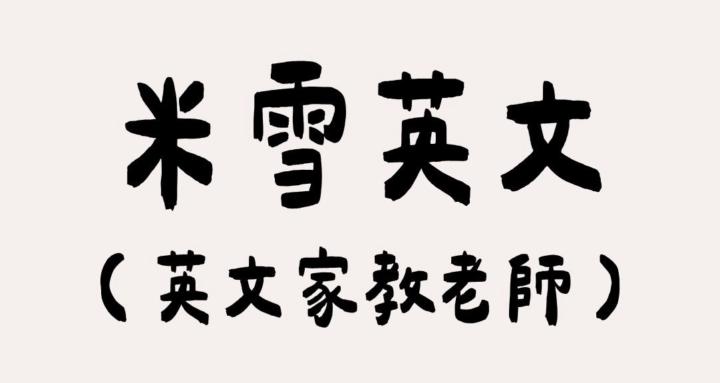 米雪英文 🌏 For 英文家教老師