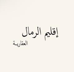 اقليم الرمال العقارية