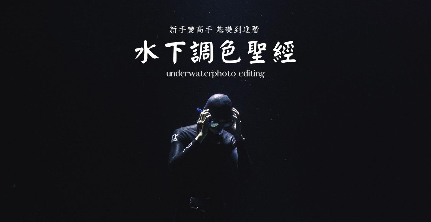 水下調色聖經