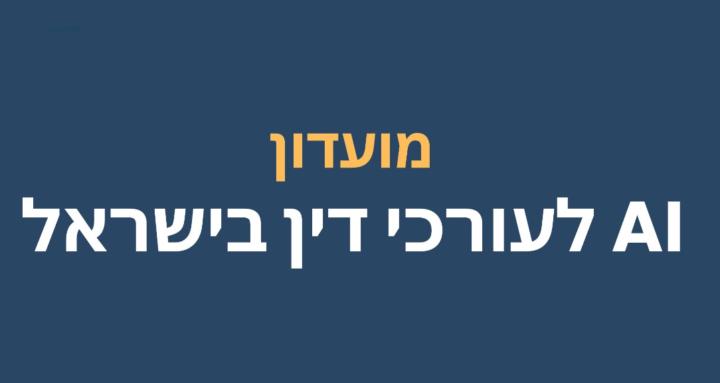 לעורכי דין בישראל AI מועדון