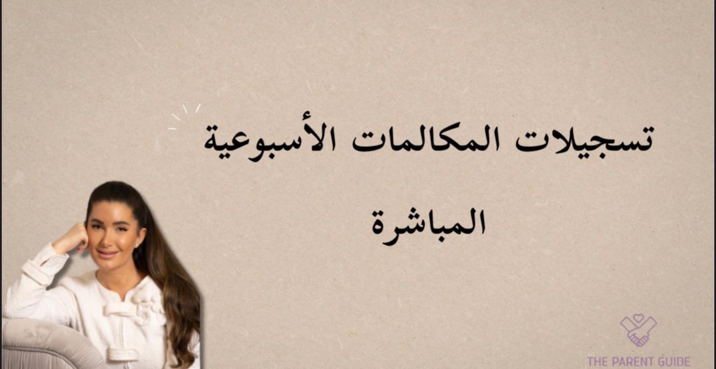 تسجيل المكالمات الأسبوعية