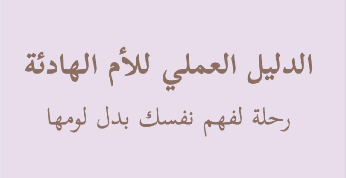 الدليل العملي للأم الهادئة