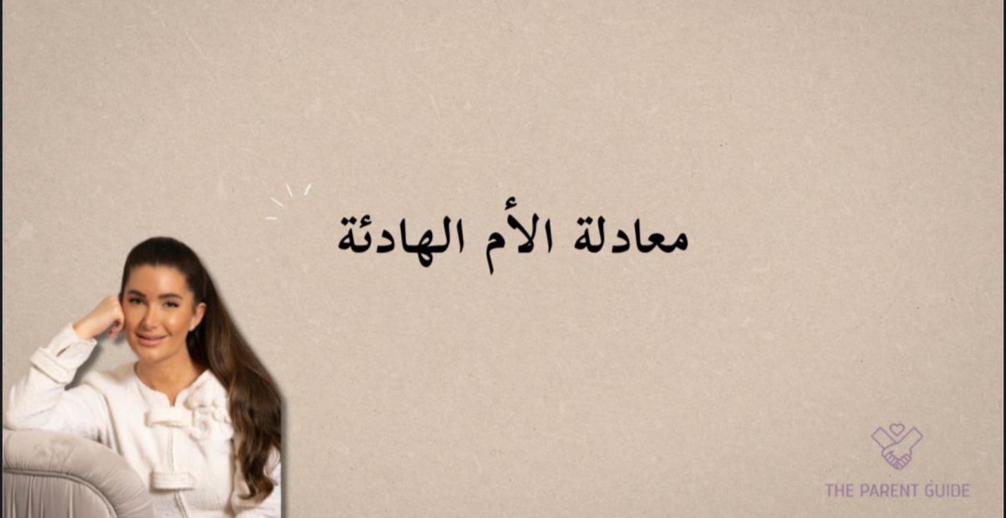 الأم الهادئة