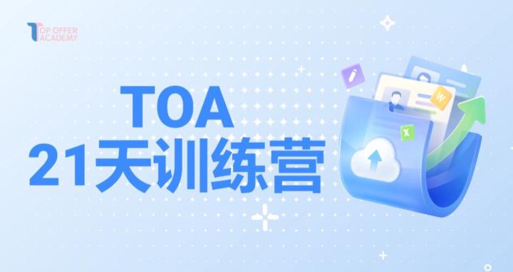 TOA 21天训练营