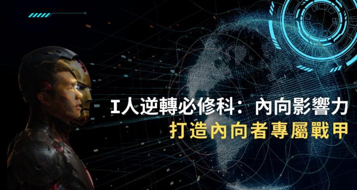 ✨內向者聯盟：I人堀起🔥