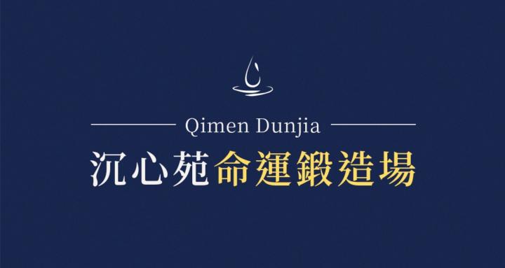 沉心苑命運鍛造場 Qimen Dunjia