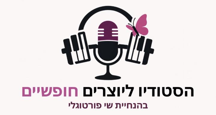 🦋✨הסטודיו ליוצרים חופשיים✨🎶
