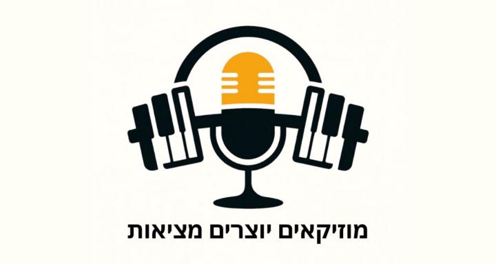 ✨ מוזיקאים יוצרים מציאות 🎹