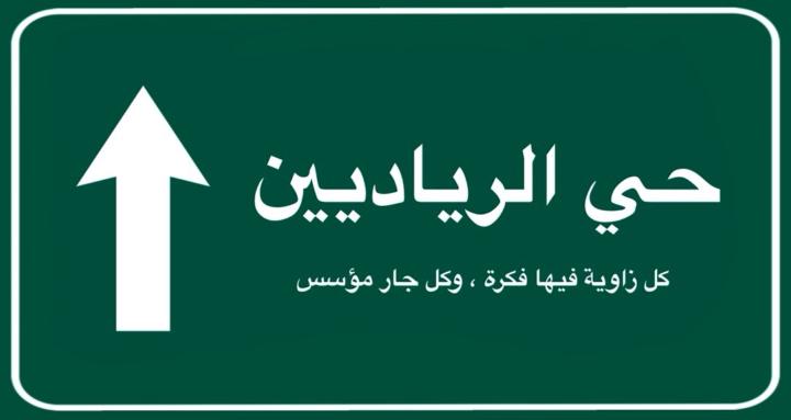 حي الرياديين