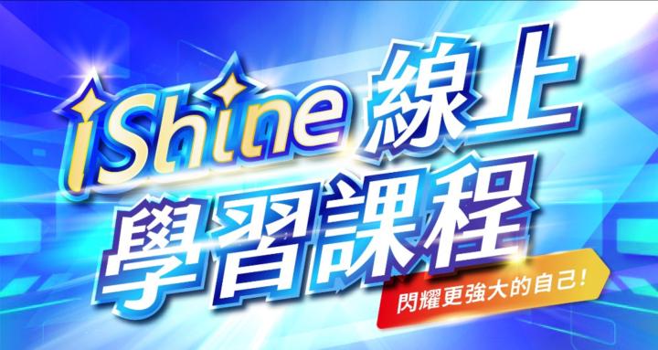 iShine 愛閃耀