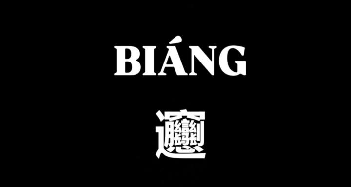 Biáng gang 𰻝