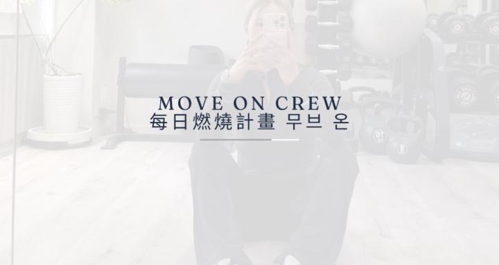 MOVE ON CREW｜每日燃燒計畫 (무브 온 ) 🚀
