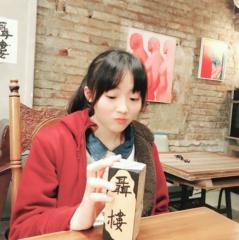 奕姍 林