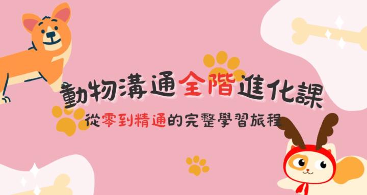 動物溝通全階進化課～從零到精通的完整學習旅程！