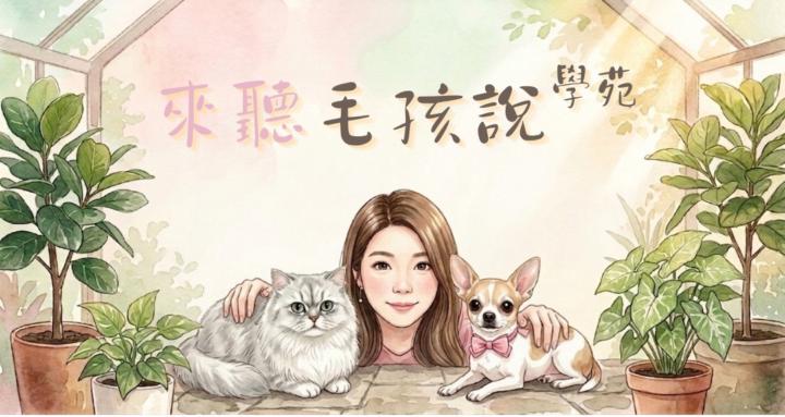 來聽毛孩說｜學苑