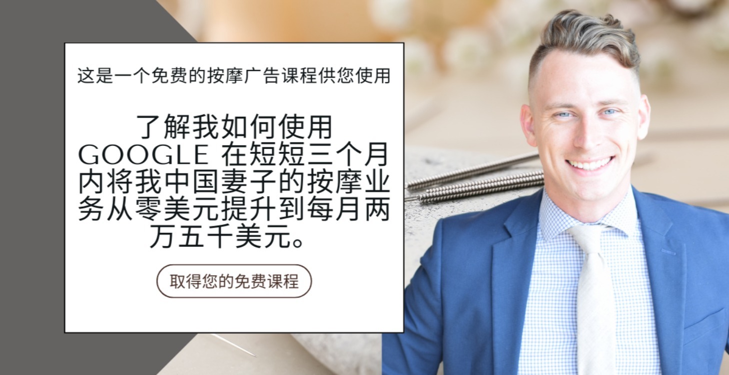 我们如何在 3 个月内让我们的按摩店营业额超过 20,000 人