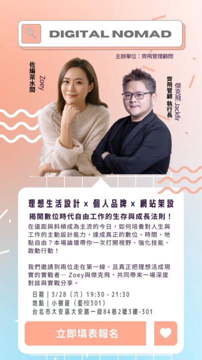 20260328_數位游牧人才交流會 × 佐編茶水間Zoey x 齊飛管顧接案媒合