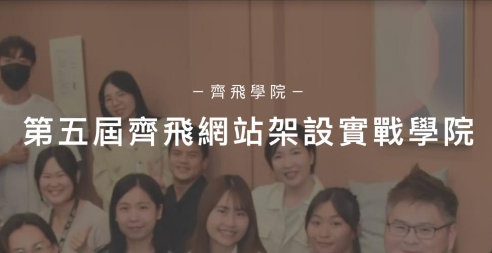 第五屆網站架設學院