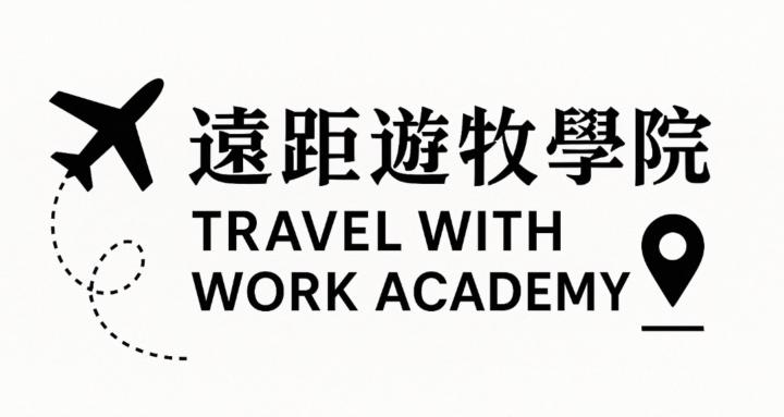 遠距遊牧學院 Travel With Work